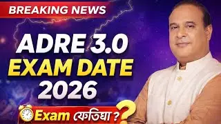 Adre 3.0 exam date কেতিয়া ! Adre 3.0 2026 | Adre 3.0 exam preparation 2026 | Adre 3.0 new update | 