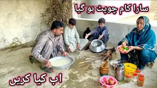 Sara Kam Chopat Ho Gia || سارا کام الٹ پلٹ ہو گیا اب کیا کریں 