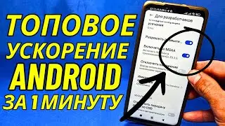 Как Ускорить Смартфон? | Разгон Процессора Телефона!