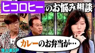 【地上波SP】ヒコロヒーのお悩み相談｜さまぁ～ず&times;さまぁ～ず BS さまぁ～ず【2025年12月25日放送】