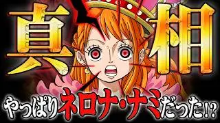 「ナミはやはりネロナ家」「シャンクスは双子ではなくクローン」天才すぎる考察者がコメント欄に現れました。※ネタバレ 注意【 ワンピース 考察 最新 1133話 】