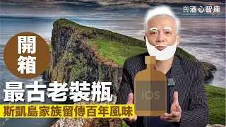 最古老裝瓶，斯凱島家族留傳百年風味 | 天空之島上集 | CC字幕