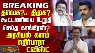 #BREAKING | தவெக?.. திமுக? - கூட்டணியை உறுதி செய்த காங்கிரஸ்? | Tvk | Dmk | Congress | Vijay | Rahul