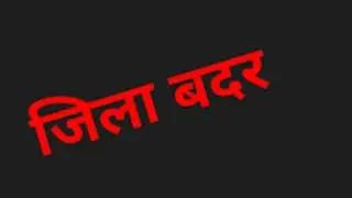 Externment , ज़िला बदर