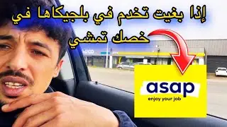 ‏وأخيرا عيطو لي باش نمشي نخدم #￼ العمل في بلجيكا