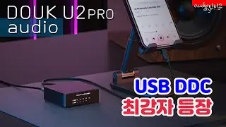 USB DDC 추천 1순위! &ndash; 최고의 선택 