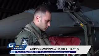 Στην 135 Σμηναρχία Μάχης στη Σκύρο Β' μέρος