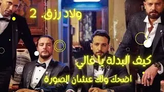 عشان نزل ولاد رزق 3 لازم تشوف شو صار ب ولاد رزق 2  ملخص فيلم ولاد رزق الجزء الثاني