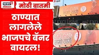 Thane Mahanagar Palika News | ठाण्यात भाजपच्यावतीने बॅनरबाजी, काय लिहिलंय? Marathi News
