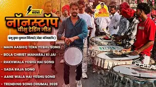 Prabhu Kripa Dhumal का Nonstop Song सुनो तो 🤭 पूरा Yeshu Masih Song | Prabhu Kripa Dhumal Bhilai