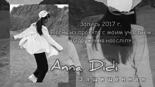 Anna DIDI &mdash; Защищенная ( из архива )