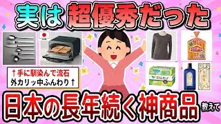 【有益】実はコレ超優秀だった！日本の長年続く神商品教えて【ガルちゃん】