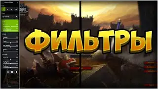 Обзор Nvidia Freestyle. Фильтры для изменения графики, а так же для создания видео [WoW BfA]