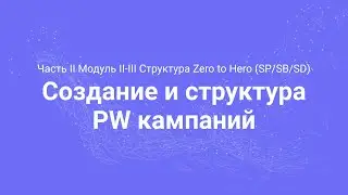 Amazon PPC Course. Создание и структура PW кампаний (Часть 2.10)