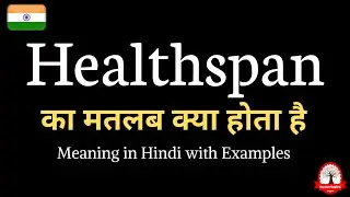 Healthspan meaning in Hindi | Healthspan का मतलब | Learn english through hindi