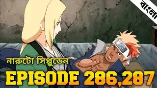 Naruto Shippuden Episode 286,287 in Bangla | Naruto Shippuden | নারুটো এপিসোড ২৮৬,২৮৭ | anime sync 