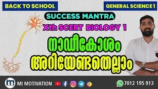 PSC GK|Important Topic| Biology|Neuron|Kerala PSC GK Malayalam Previous Year Questions|MI MOTIVATION