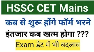 Hssc cet update Exam Postpone CET Mains Exam online portal update #cet #cet2023