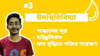 Hydrostatics (বাংলা) | Pascal's Law &bull; Hydraulics &bull; Conservation of Energy in Hydraulic Press #3