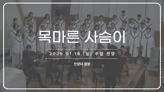 목마른 사슴이_260118 주일 찬양