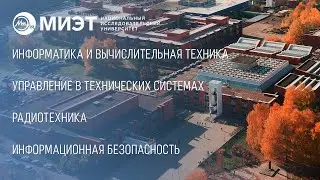 Быть инженером &ndash; круто! Обзор технических направлений от НИУ МИЭТ для всех, кто сдает ЕГЭ по физике