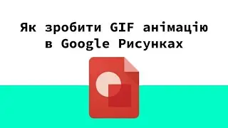 Уроки інформатики: Як робити GIF анімації разом з Google Малюнки