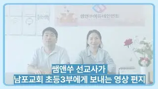 쌤앤쑤 선교사가 남포교회 초등3부에게 보내는 영상 편지