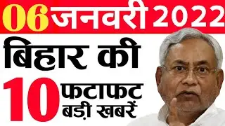 Daily Bihar news 6th January 2022.Info Corona Cases Bihar,Omicron cases bihar,Night curfew Bihar.