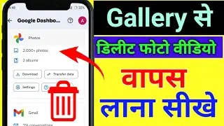 Delete Photo Wapas Kaise Laye 100% Working Trick | How to Recover Deleted Photo & Video On Android