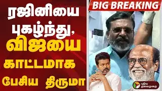 ரஜினியை புகழ்ந்து, விஜயை காட்டமாக பேசிய திருமா | Thirumavalavan Speech | Vijay | TVK | Rajinikanth