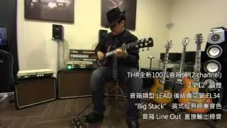 Yamaha THR100 電吉他音箱組 - 音色示範 Lead+EL34