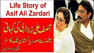 Asif Ali Zardari complete Life Story in Urdu | Biography of Asif Ali Zardari