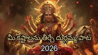 మన కష్టాలను తొలగించే విజయవాడ కనకదుర్గమ్మ భక్తి గీతం | తమ్మినేళ్లు వచ్చేసి | Durga Amma Bhajan