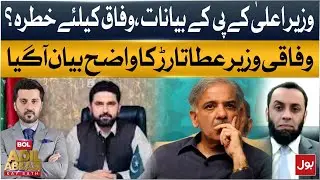 KPK CM Statements: Threat to Federal Govt? | Atta Tarar Clarifies Official Position
