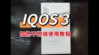 IQOS3.0 DUOS 加热不燃烧 使用教程