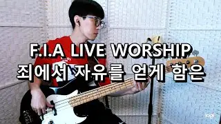 피아워십(F.I.A LIVE WORSHIP) - 죄에서 자유를 얻게 함은 베이스 Bass cover