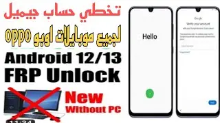 طريقة تخطي حساب جيميل لجميع لموبايلات اوبو اندوريد 12 و 13..اخر حمايه و الوحيدة ✅2023