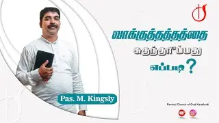 வாக்குத்தத்தத்தை சுதந்தரிப்பது எப்படி? | Pas M. Kingsly | Revival Church of God Karaikudi