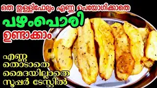 ഇഷ്ടംപോലെ കഴിയ്ക്കാൻ പറ്റിയ എണ്ണയില്ലാത്ത പഴംപൊരി | Healthy oil free Banana fry| Pazhampori Recipe
