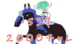 s37,2000チャレ