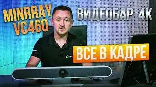 Обзор видеосаундбара Minrray VC460. Конструкция &laquo;всё в одном&raquo; с камерой формата 4K.