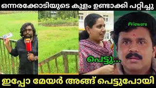 ജനങ്ങളെ ഇങ്ങനെയൊന്നും പറ്റിക്കരുത്🤣😂 | Arya Rajendran | Pinarayi Vijayan | Troll Malayalam 
