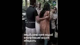 പങ്കാളിക്കൊപ്പം പോകാനൊരുങ്ങിയ  അഫീഫയെ വീട്ടുകാര്&zwj; തട്ടിക്കൊണ്ടുപോയി | Afeefa | Sumayya Sherin