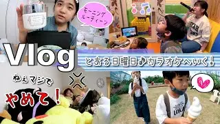 ★Vlog★かんあきファミリーのとある日曜日！カラオケに行く♪