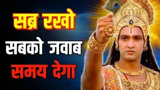 धैर्य की ताकत को समझो।Krishna Motivational Speech | Krishna Vani Geeta Saar #krishnavani