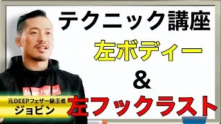【ジョビンテクニック】左ボディーの打ち方講座＆左フックの打ち方講座ラスト！