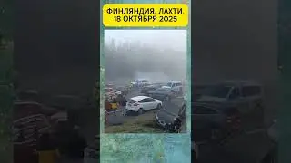 В #Лахти, #Финляндия (18 октября 2025) произошла #крупномасштабная #авария из-за тумана и оледенения