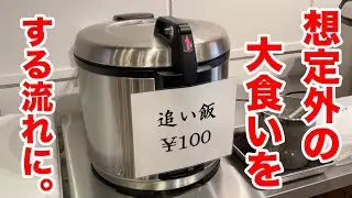 追い飯を自分で入れ放題ということで想定外の満腹になってしまった47歳。