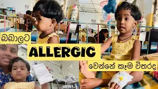 කෑම වලින් විතරද ඇලජික් වෙන්න පුලුවන්🥹බබා එක්ක hospital admit උනා🥺#allergy #minivlog #srilanka 