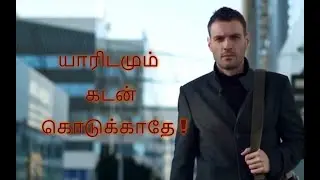 யாரிடமும் கடன் கொடுக்காதே !